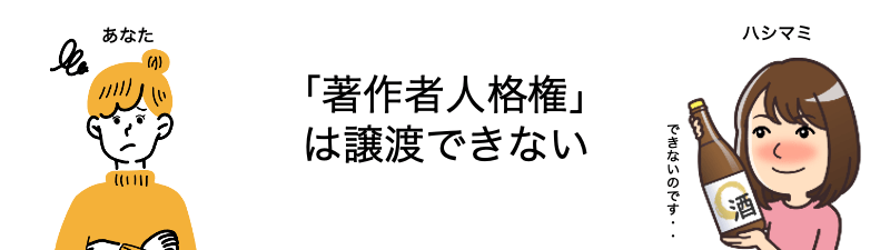 著作者人格権は譲渡できない